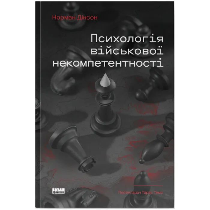 Книга Психологія військової некомпетентності - Норман Діксон Наш Формат (9786178437794)