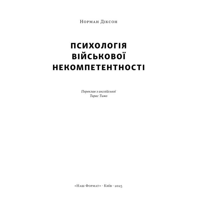 Книга Психологія військової некомпетентності - Норман Діксон Наш Формат (9786178437794) зображення 2