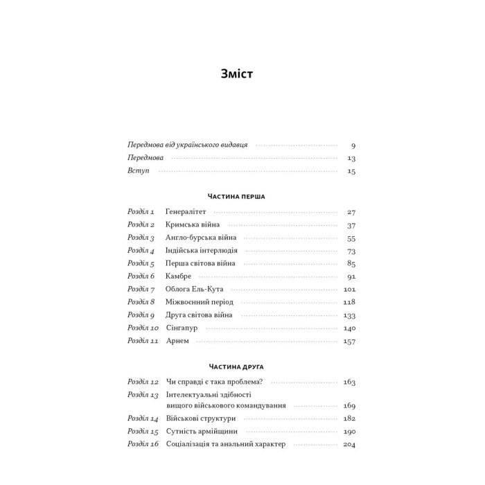 Книга Психологія військової некомпетентності - Норман Діксон Наш Формат (9786178437794) зображення 3