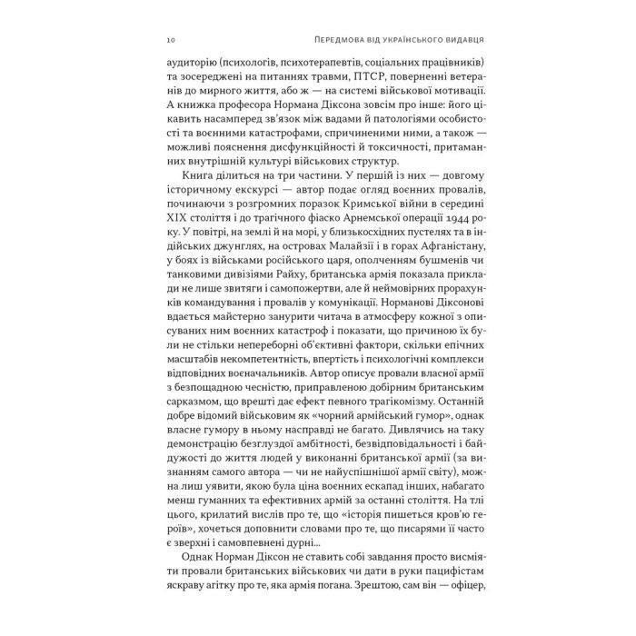 Книга Психологія військової некомпетентності - Норман Діксон Наш Формат (9786178437794) зображення 7