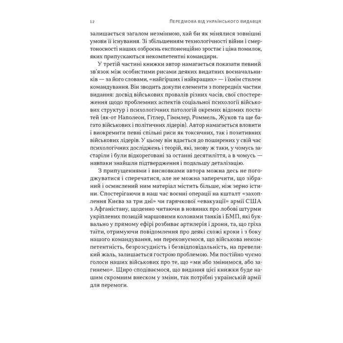 Книга Психологія військової некомпетентності - Норман Діксон Наш Формат (9786178437794) зображення 9