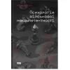 Книга Психологія військової некомпетентності - Норман Діксон Наш Формат (9786178437794)