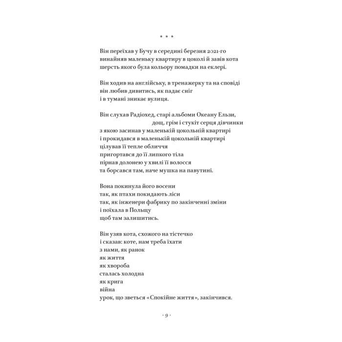 Книга Вірші з бійниці - Максим "Далі" Кривцов Наш Формат (9786178277093) изображение 11