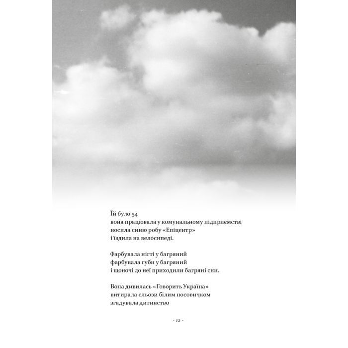 Книга Вірші з бійниці - Максим "Далі" Кривцов Наш Формат (9786178277093) изображение 14