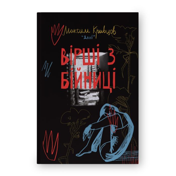 Книга Вірші з бійниці - Максим "Далі" Кривцов Наш Формат (9786178277093)