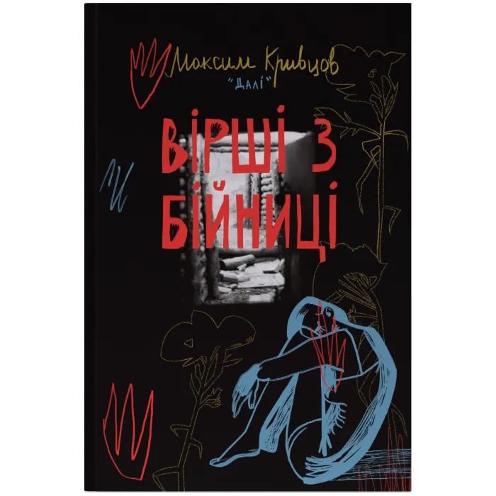 Книга Вірші з бійниці - Максим "Далі" Кривцов Наш Формат (9786178277093)