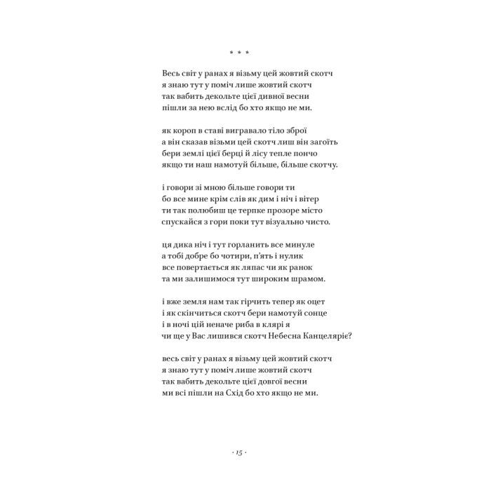 Книга Вірші з бійниці - Максим "Далі" Кривцов Наш Формат (9786178277093) изображение 17