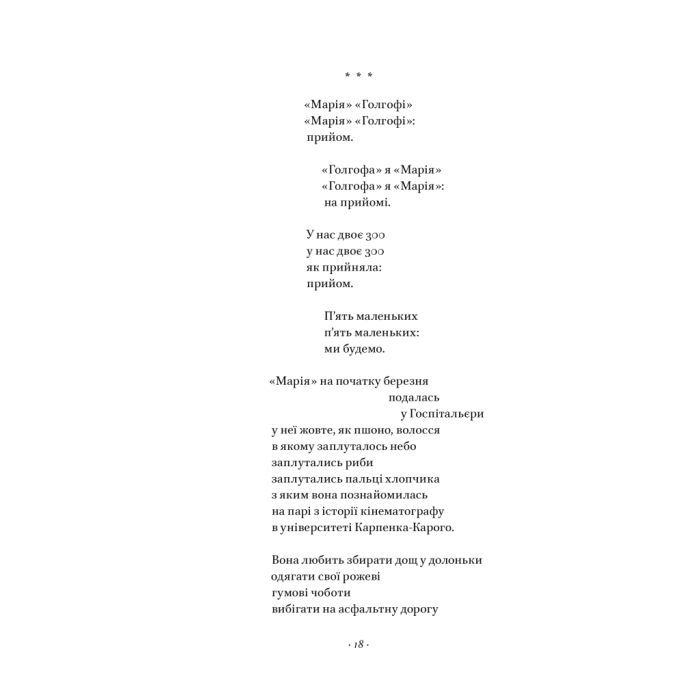Книга Вірші з бійниці - Максим "Далі" Кривцов Наш Формат (9786178277093) изображение 20