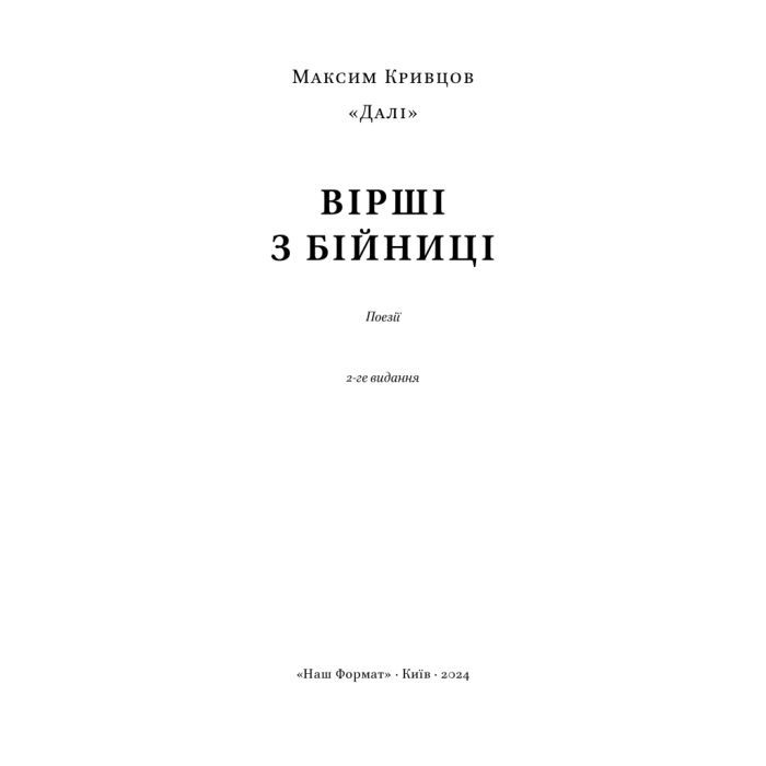 Книга Вірші з бійниці - Максим "Далі" Кривцов Наш Формат (9786178277093) изображение 6