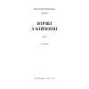 Книга Вірші з бійниці - Максим "Далі" Кривцов Наш Формат (9786178277093) изображение 6