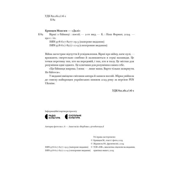 Книга Вірші з бійниці - Максим "Далі" Кривцов Наш Формат (9786178277093) изображение 7