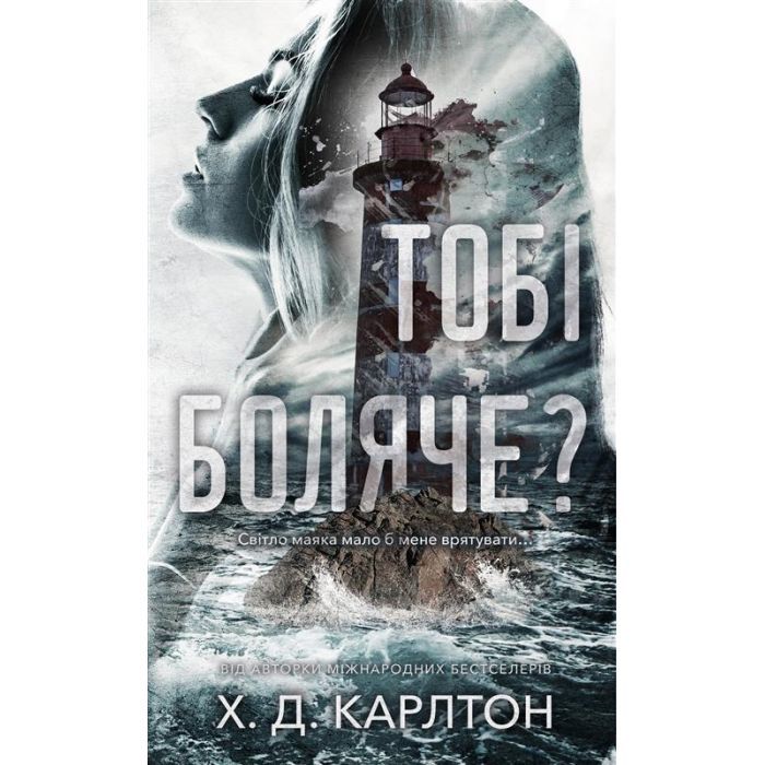 Книга Тобі боляче? - Х. Д. Карлтон BookChef (9786175484654)