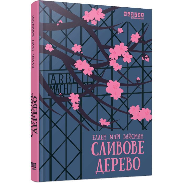 Книга Сливове дерево - Еллен Марі Вайсман Фабула (9786175223154)