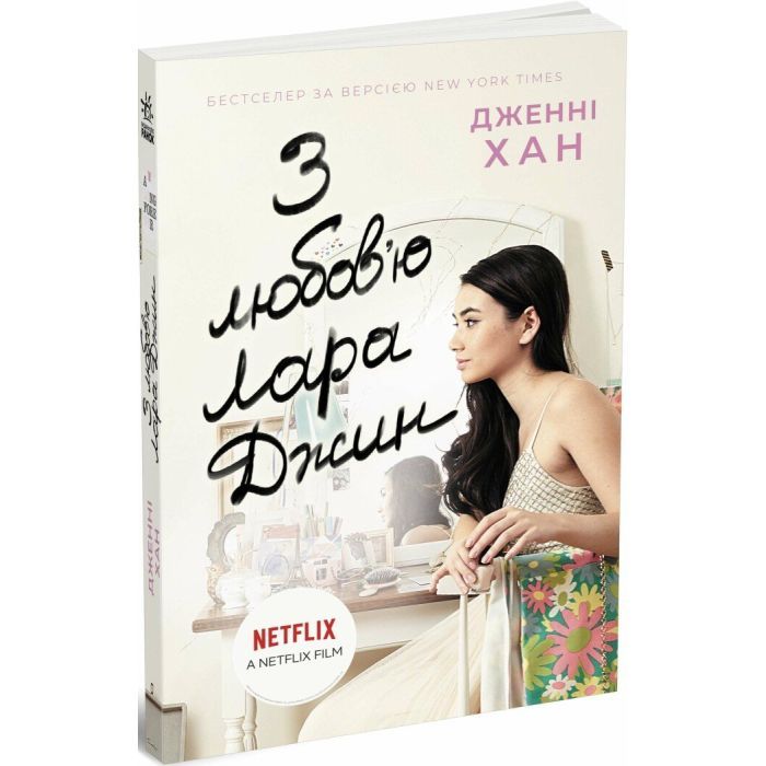 Книга З любов'ю Лара Джин - Дженні Хан Readberry (9786170971722)