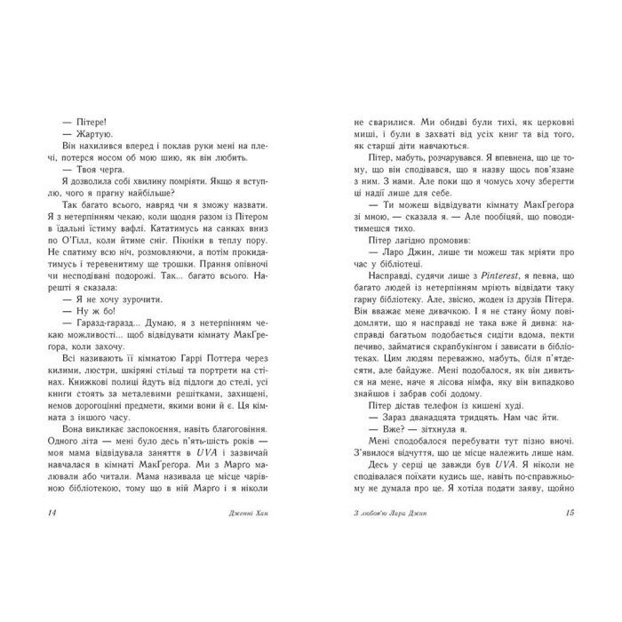 Книга З любов'ю Лара Джин - Дженні Хан Readberry (9786170971722) изображение 6