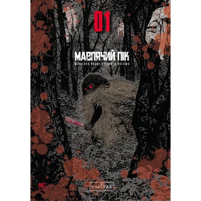 Комикс Мавпячий пік. Том 1 - Шінасака Коджі, Кумета Акіхіро Varvar Publishing (9786170996206)