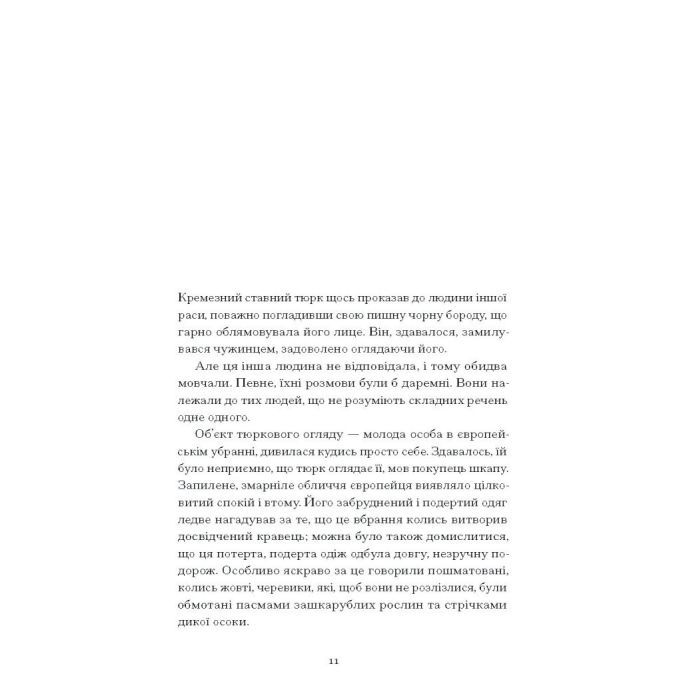 Книга Без стерна - Олесь Досвітній Ще одну сторінку (9786175222546) зображення 8