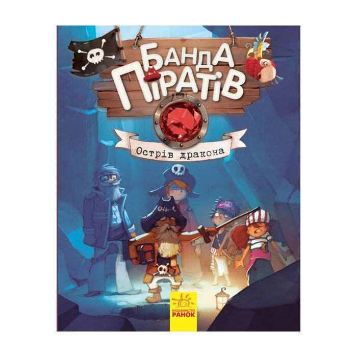 Книга Банда Піратів. Острів Дракона - Жюльєтт Парашині-Дені Ранок (9786170937414)