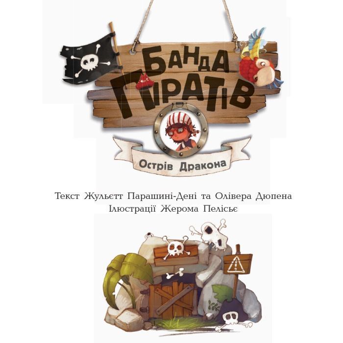 Книга Банда Піратів. Острів Дракона - Жюльєтт Парашині-Дені Ранок (9786170937414) изображение 3