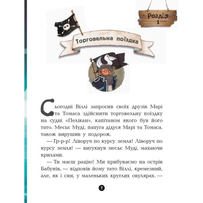 Книга Банда Піратів. Острів Дракона - Жюльєтт Парашині-Дені Ранок (9786170937414) изображение 7