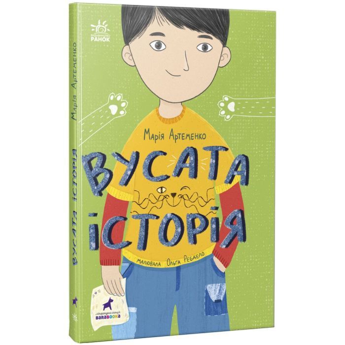 Книга Вусата історія - Марія Артеменко Ранок (9786170974990)