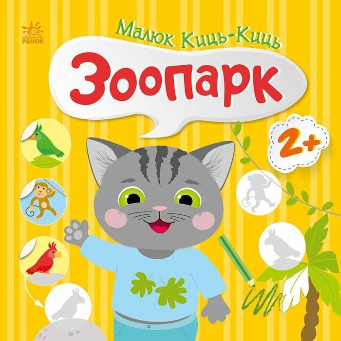 Книга Малюк Киць-Киць. Зоопарк - Альона Пуляєва Ранок (9789667616014)