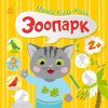 Книга Малюк Киць-Киць. Зоопарк - Альона Пуляєва Ранок (9789667616014)