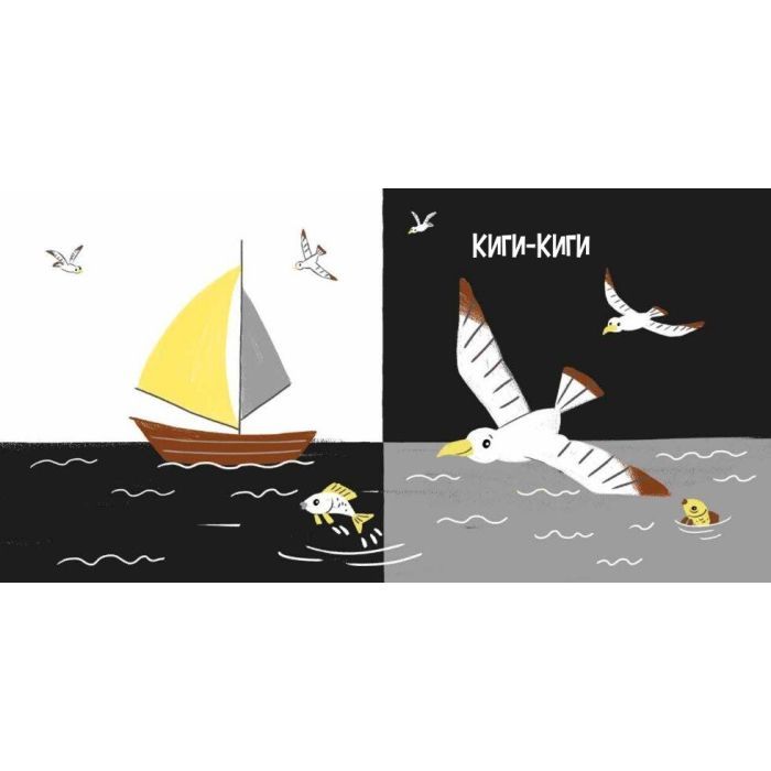 Книга Моя контрастна книжка. На морі - Надія Мірошниченко, Олена Радченко Ранок (9789667615871) изображение 3