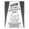 Книга Реальні гулі дзьобають атаку - Ендрю Макдональд, Бен Вуд Ранок (9786170985699) изображение 10
