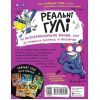 Книга Реальні гулі дзьобають атаку - Ендрю Макдональд, Бен Вуд Ранок (9786170985699) изображение 12