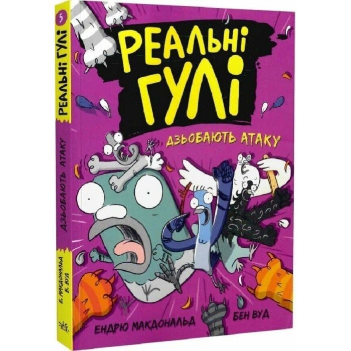 Книга Реальні гулі дзьобають атаку - Ендрю Макдональд, Бен Вуд Ранок (9786170985699)