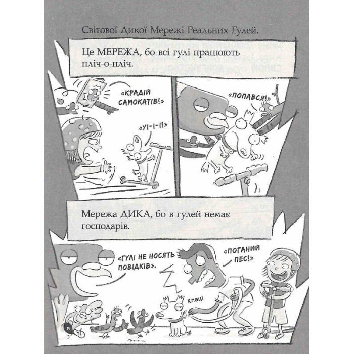 Книга Реальні гулі дзьобають атаку - Ендрю Макдональд, Бен Вуд Ранок (9786170985699) изображение 4
