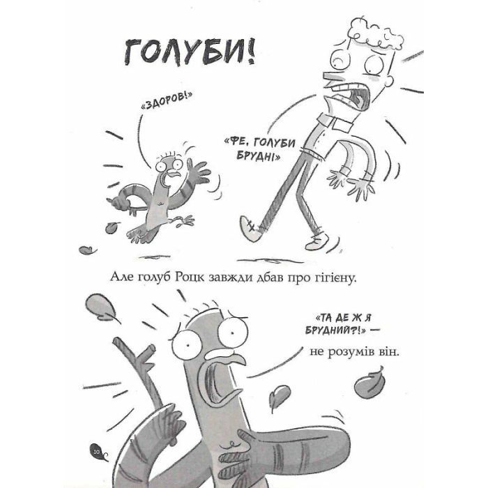 Книга Реальні гулі дзьобають атаку - Ендрю Макдональд, Бен Вуд Ранок (9786170985699) изображение 8