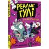 Книга Реальні гулі дзьобають атаку - Ендрю Макдональд, Бен Вуд Ранок (9786170985699)