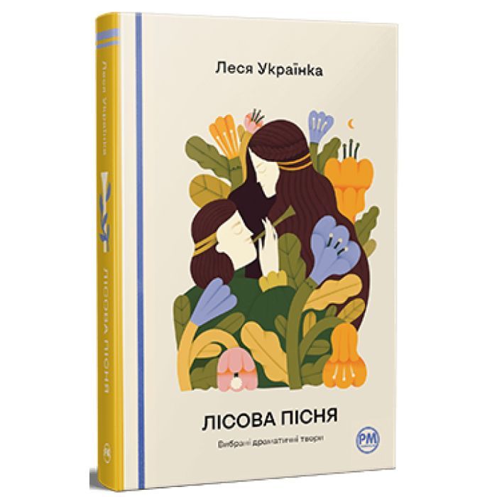 Книга Лісова пісня. Вибрані драматичні твори - Леся Українка Видавництво РМ (9786178426514) изображение 3