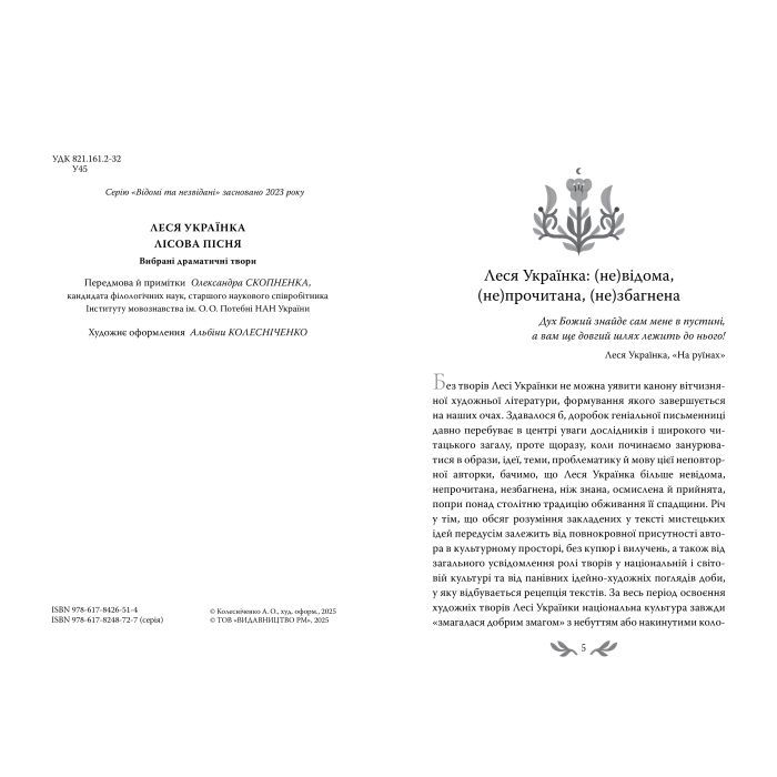 Книга Лісова пісня. Вибрані драматичні твори - Леся Українка Видавництво РМ (9786178426514) изображение 4