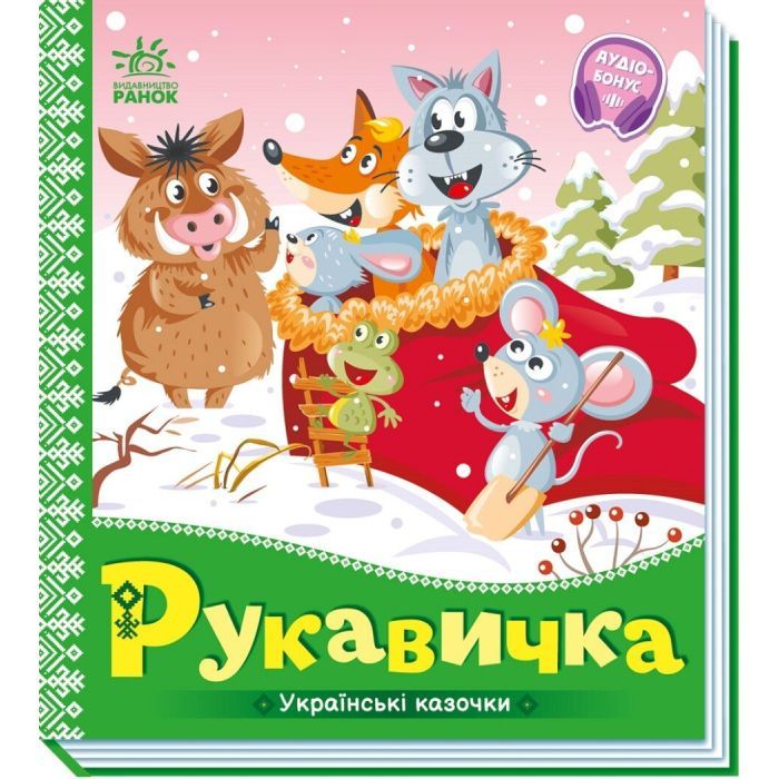 Книга Рукавичка. Українські казочки Ранок (9789667513061)