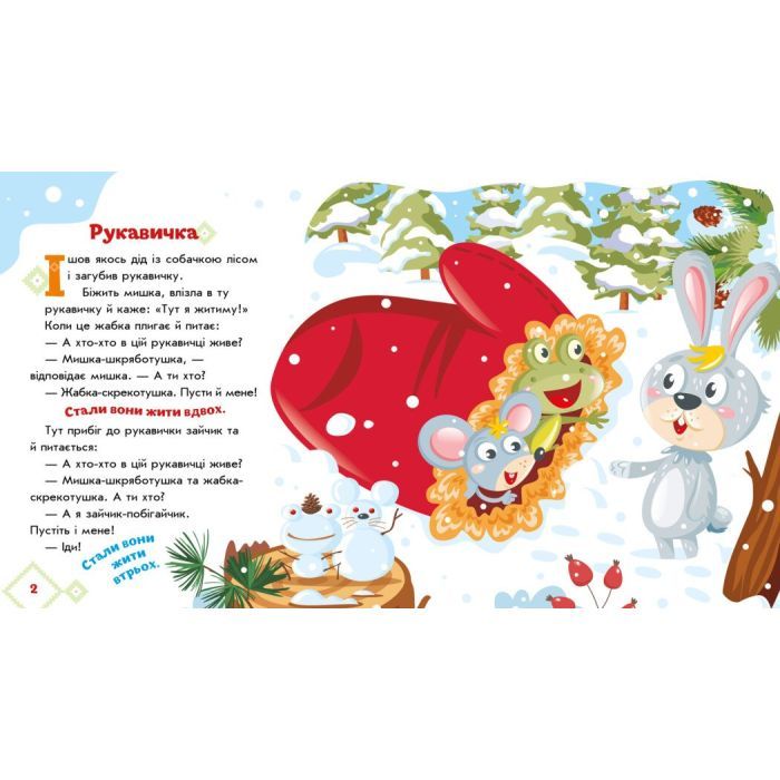 Книга Рукавичка. Українські казочки Ранок (9789667513061) изображение 4