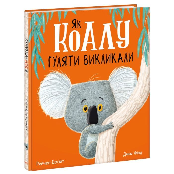Книга Як коалу гуляти викликали - Рейчел Брайт Ранок (9786170977434)