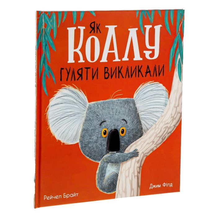 Книга Як коалу гуляти викликали - Рейчел Брайт Ранок (9786170977434) изображение 3