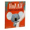 Книга Як коалу гуляти викликали - Рейчел Брайт Ранок (9786170977434) изображение 3