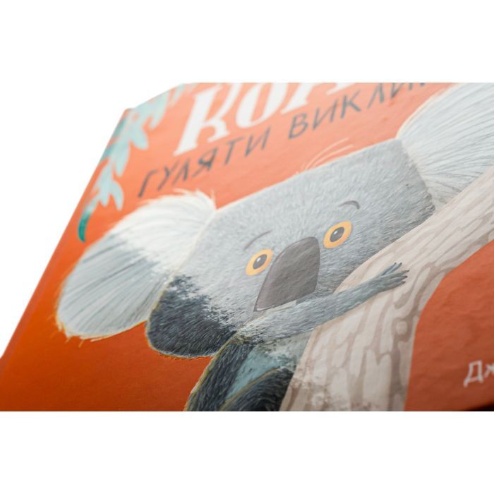 Книга Як коалу гуляти викликали - Рейчел Брайт Ранок (9786170977434) изображение 4