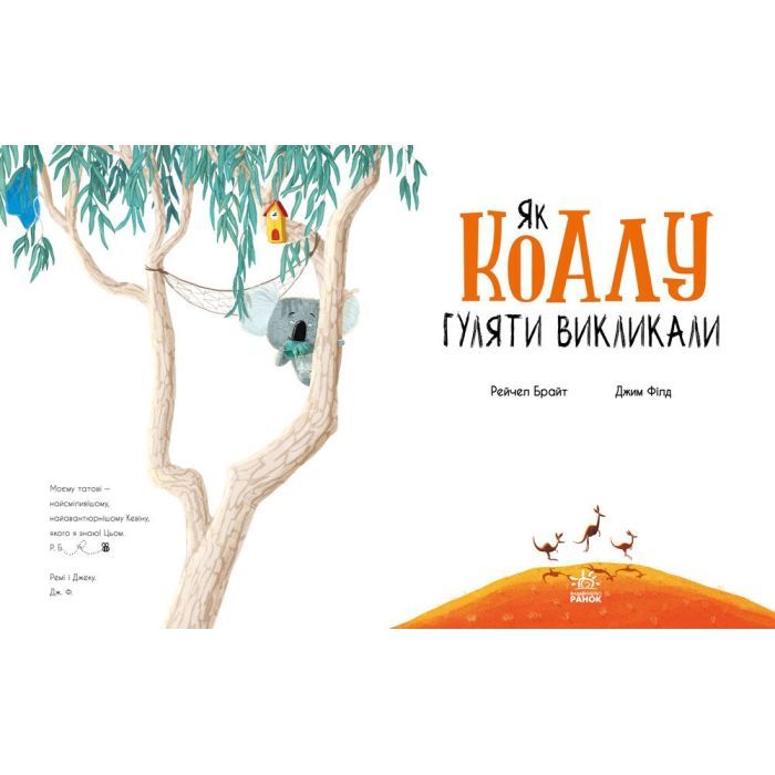 Книга Як коалу гуляти викликали - Рейчел Брайт Ранок (9786170977434) изображение 7