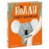 Книга Як коалу гуляти викликали - Рейчел Брайт Ранок (9786170977434)