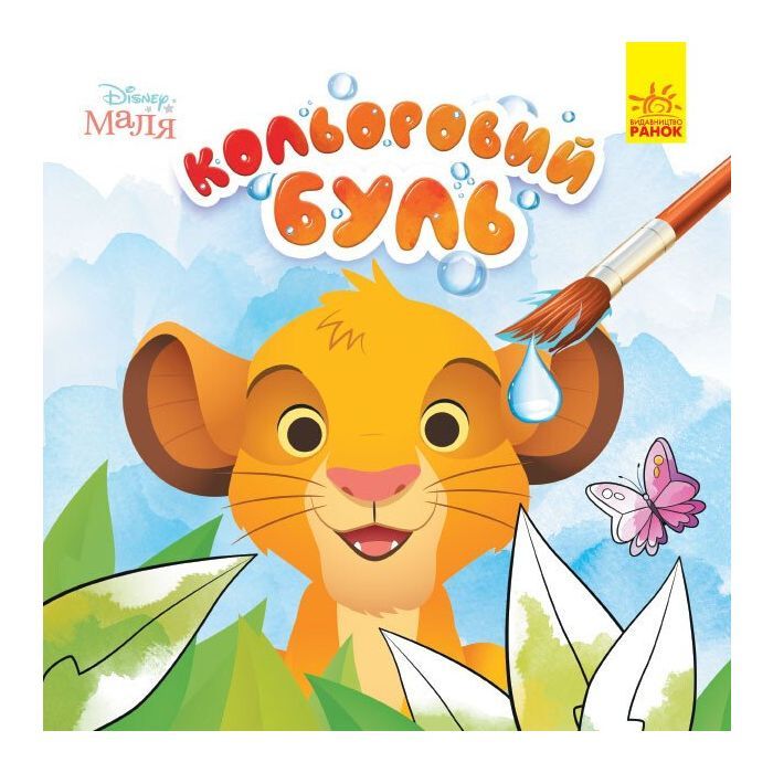 Книга Кольоровий Буль. Disney Маля. Король Лев Ранок (9789667503758)