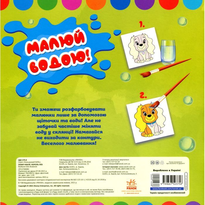 Книга Кольоровий Буль. Disney Маля. Король Лев Ранок (9789667503758) зображення 2