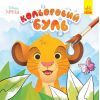 Книга Кольоровий Буль. Disney Маля. Король Лев Ранок (9789667503758)
