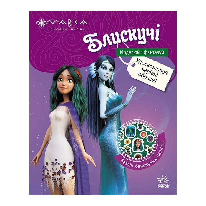 Книга Мавка. Блискучі. Пригоди Мавки та її друзів Ранок (9789667617387)