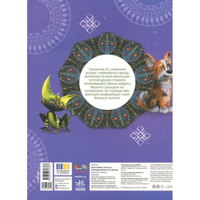 Книга Мавка. Блискучі. Пригоди Мавки та її друзів Ранок (9789667617387) зображення 2