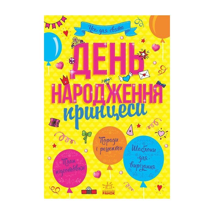 Книга Усе для свята. День народження принцеси Ранок (9786170938367)